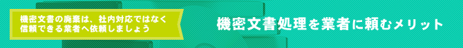 機密文書処理を業者に頼むメリット