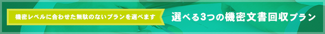 選べる3つの機密文書回収プラン