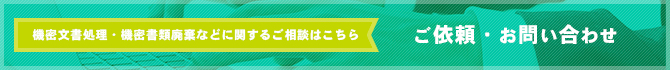 ご依頼・お問い合わせ