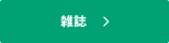 雑誌