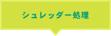 シュレッダー処理