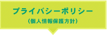 プライバシーポリシー（個人情報保護方針）