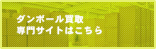 ダンボール買取専門サイトはこちら