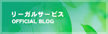 リーガルサービスOFFICIAL BLOG