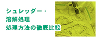 シュレッダー・溶解処理処理方法の徹底比較