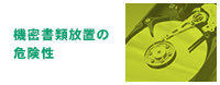 機密書類放置の危険性