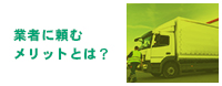 業者に頼むメリットとは？