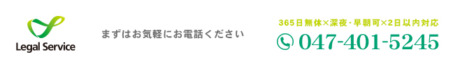 まずはお気軽にお電話ください 365日無休×深夜・早朝可×2日以内対応 047-401-5245