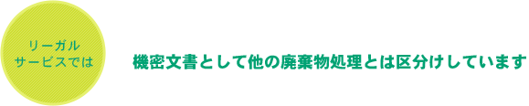 機密文書として他の廃棄物処理とは区分けしています