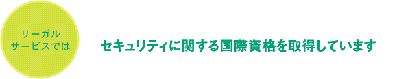 セキュリティに関する国際資格を取得しています
