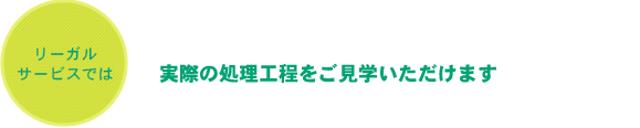 実際の処理工程をご見学いただけます