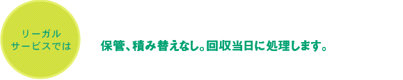 保管、積み替えなし 回収当日に処理します