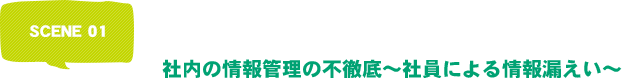 社内の情報管理の不徹底<br />～社員による情報漏えい～