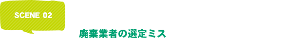 廃棄業者の選定ミス