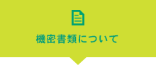 機密書類について