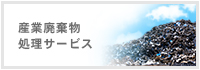 産業廃棄物処理サービス