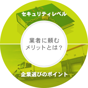 業者に頼むメリットとは？