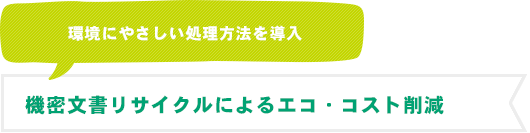 機密文書リサイクルによるエコ・コスト削減