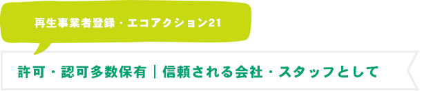 許可・認可多数保有｜信頼される会社・スタッフとして