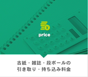 古紙・雑誌・段ボールの引き取り・持ち込み料金