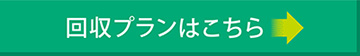プランはこちら