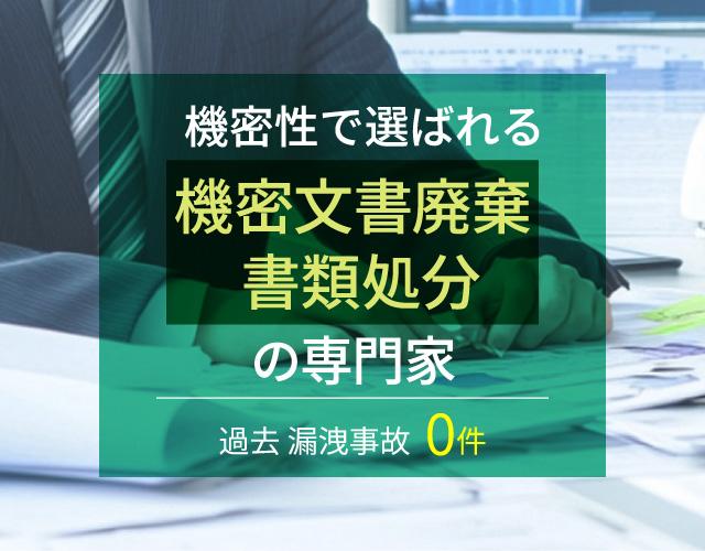 機密性で選ばれる機密文書破棄、書類処分の専門家
