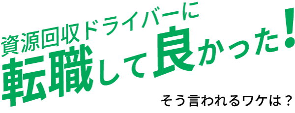 資源回収ドライバーに転職して良かった！そう言われる理由は？