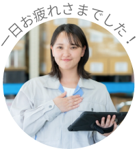 帰社の様子